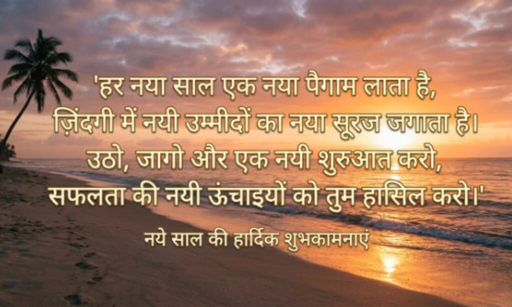 Motivational New Year Shayari in Hindi