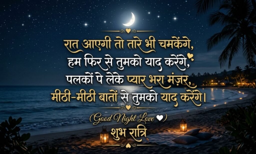 4 लाइन Good Night Love Shayari (Best Collection)