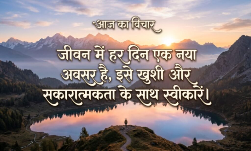 Best Thought of the Day in Hindi