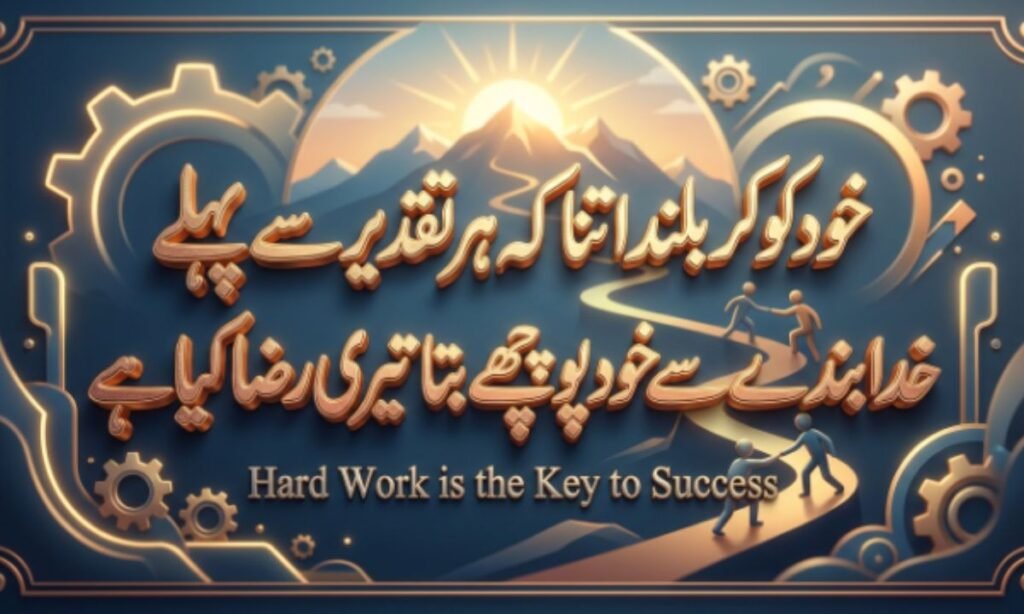 Motivational Hard Work Shayari for Success in Urdu