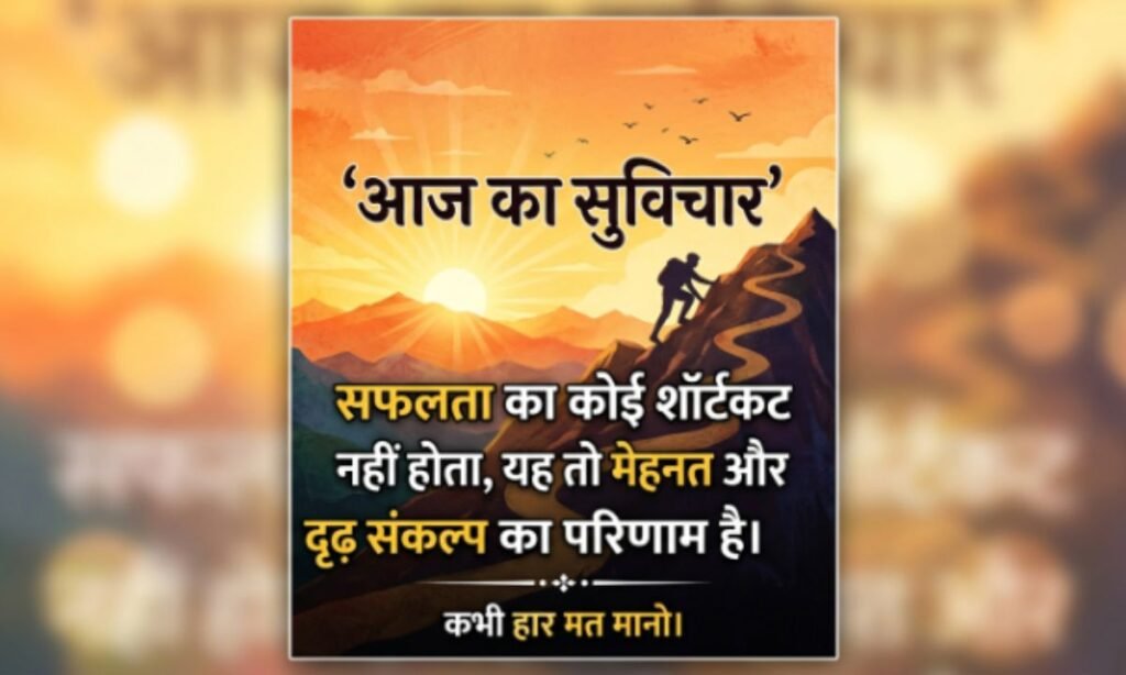 Motivational Thought of the Day in Hindi