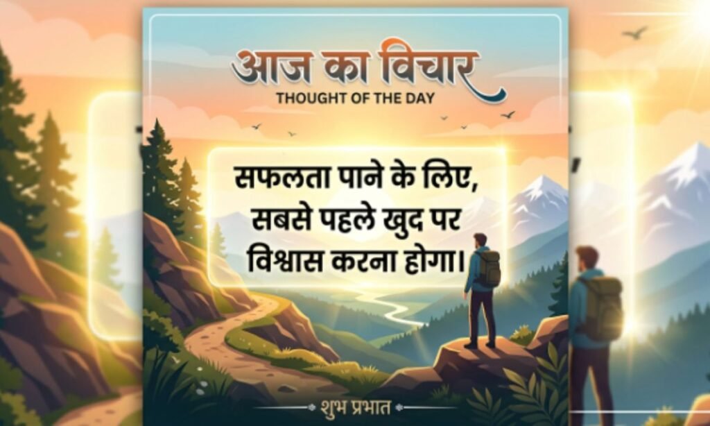 Thought of the Day in Hindi
