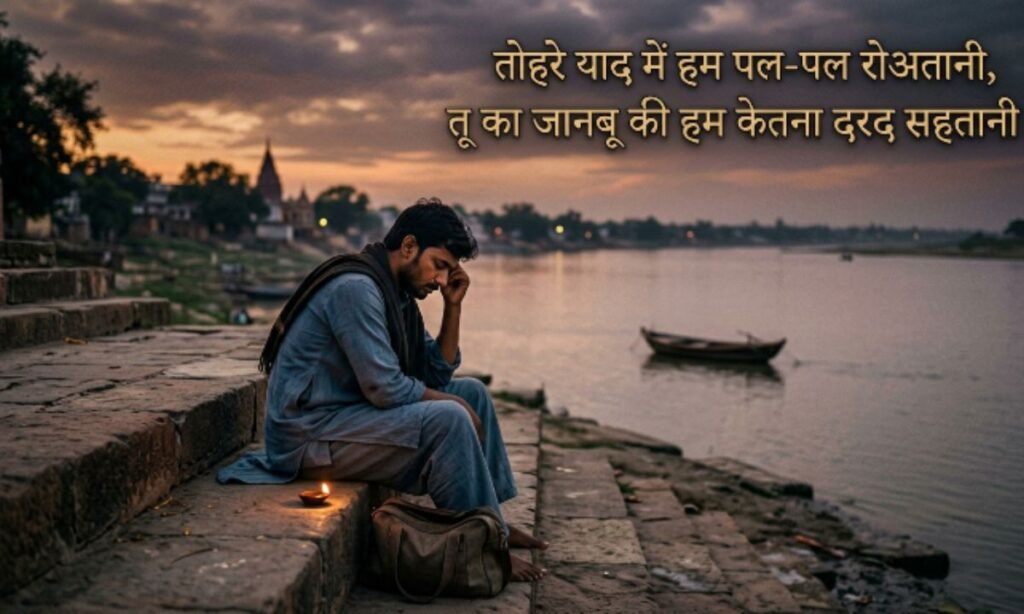 दर्द भरी भोजपुरी शायरी (2 लाइन)