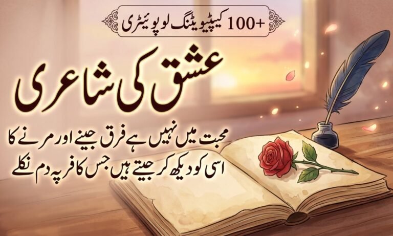 100+ Captivating Love Poetry in Urdu – Romantic Ishq Shayari 
