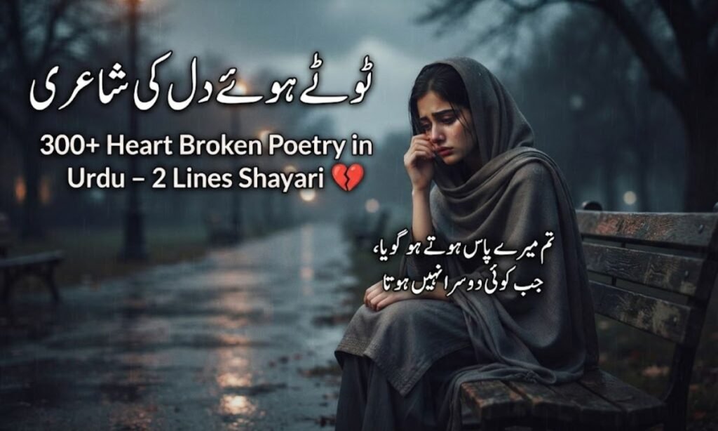 300+ Heart Broken Poetry in Urdu – 2 Lines Shayari 💔
