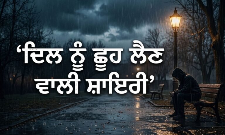 Explore 50+ Punjabi Sad Shayari – Dil Nu Chhoo Lain Wali Shayari 💔 