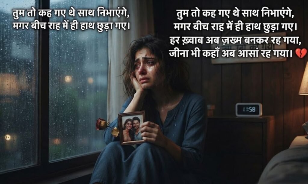 Heart-Touching Breakup Shayari in Hindi 💔