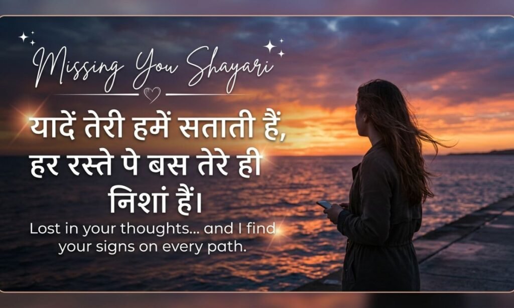  Missing You Shayari for WhatsApp & Instagram 📱