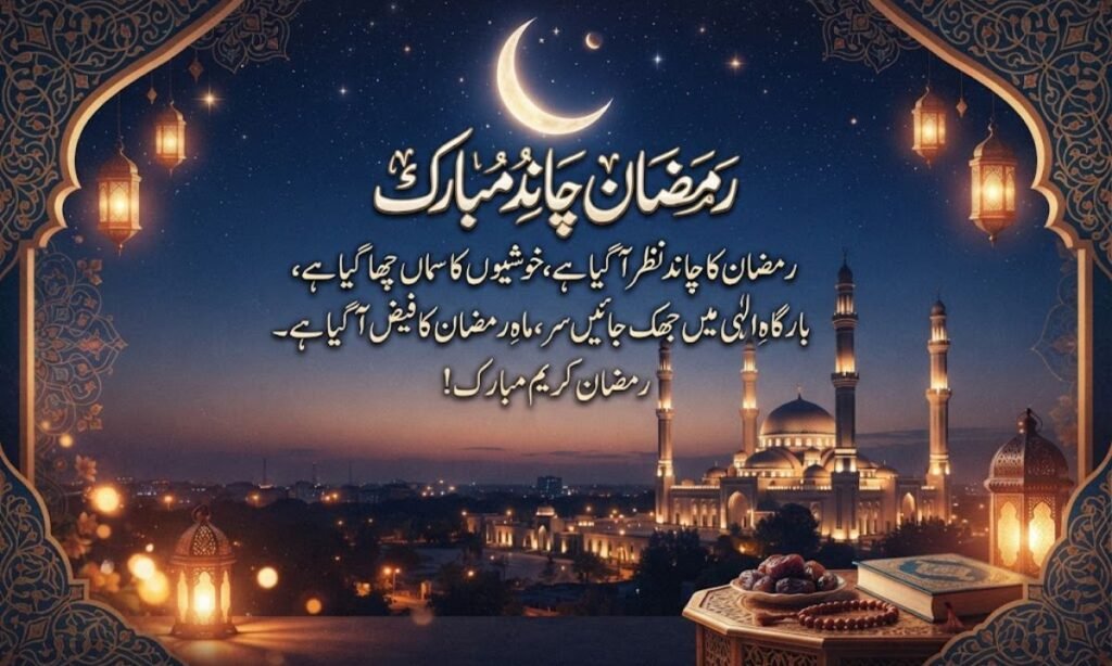 Ramzan Chand Mubarak Shayari
