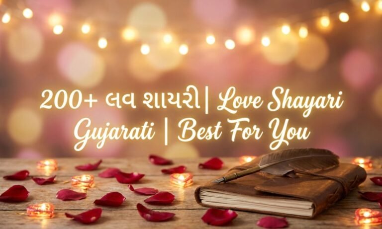 200+ લવ શાયરી | Love Shayari Gujarati | Best For You