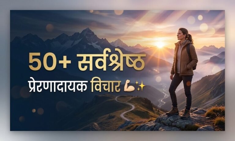 50+ Best Motivational Quotes in Hindi with Images | प्रेरणादायक विचार 💪✨