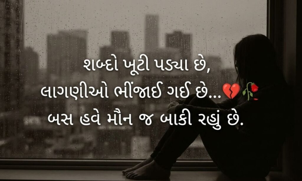 Gujarati Shayari Sad 💔🥀