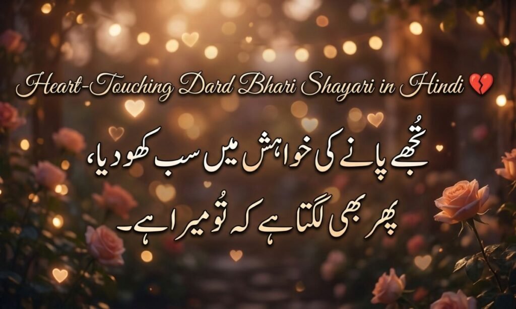 Heart-Touching Dard Bhari Shayari in Hindi 💔