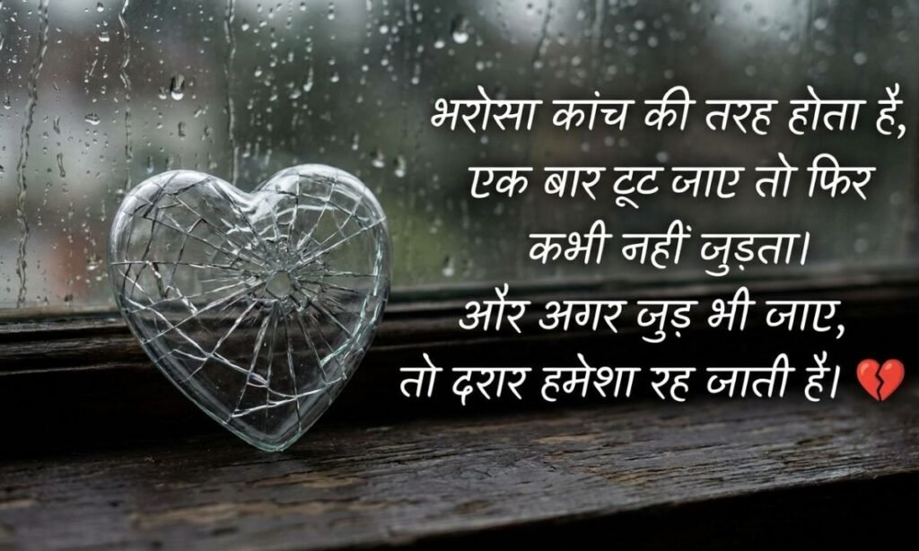 Painful Broken Trust Shayari in Hindi 💔