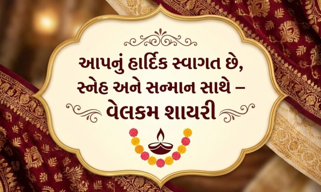 Welcome Shayari in Gujarati